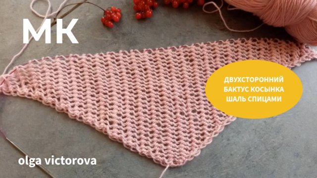 317 ДВУХСТОРОННИЙ БАКТУС КОСЫНКА ШАЛЬ СПИЦАМИ Вязание спицами УЗОРЫ