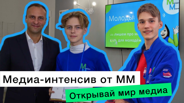 Медиа-интенсив от Молодых медиа| Открывай мир медиа вместе с нами