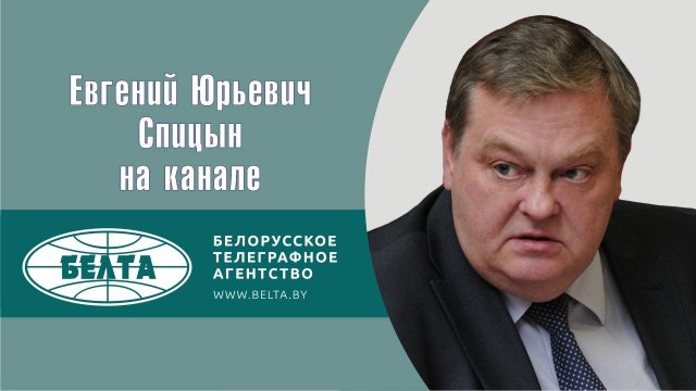 "Борьба за историческую правду будет обостряться". Е.Ю.Спицын на канале БелТА в программе "Напрямую