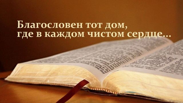 Благословен тот дом, где в каждом чистом сердце..