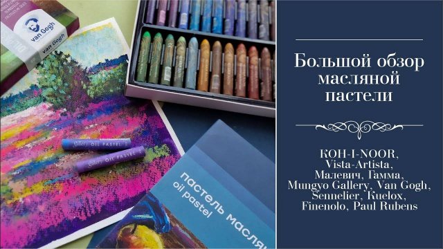 СРАВНИТЕЛЬНЫЙ ОБЗОР МАСЛЯНОЙ ПАСТЕЛИ