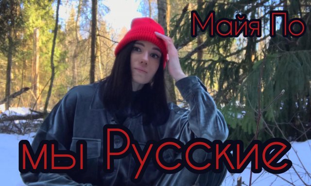 Мы русские. Майя По.
