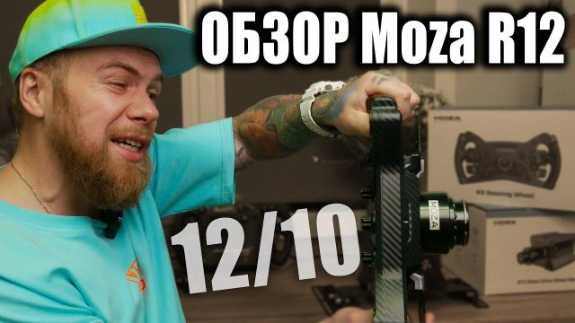 ОБЗОР MOZA R12 и штурвала MOZA RACING KS