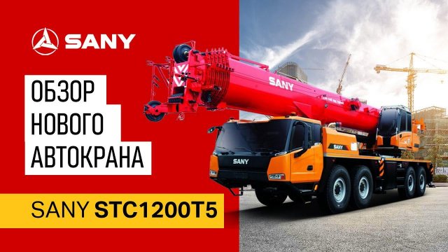 Обзор нового автокрана SANY STC1200T5