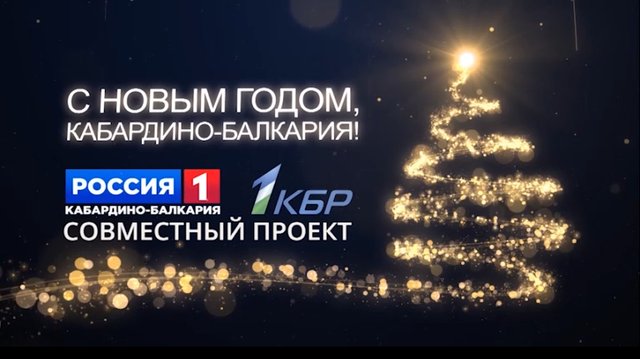 «С Новым годом, КБР!» Репорт.пл. Абхазии. Ч. 1-я