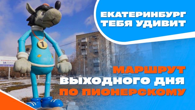 Пионерский | Екатеринбург тебя удивит | Навигатор Live