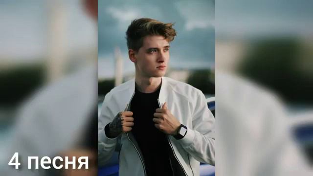 Топ 6 песня Макса Ващенко