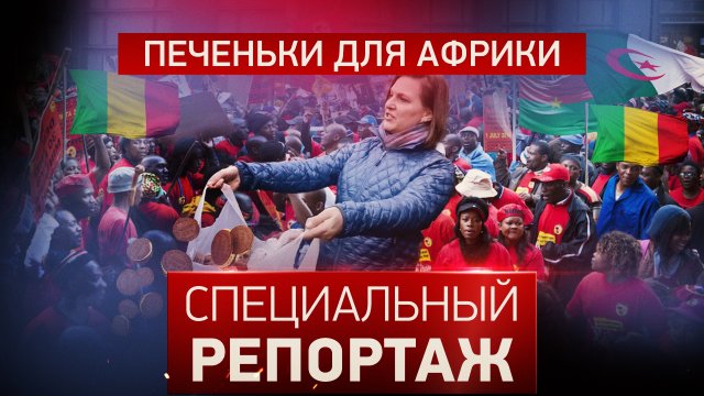 Печеньки для Африки. Специальный репортаж