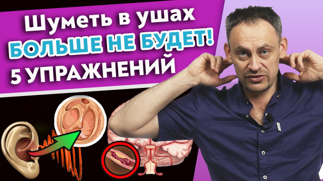 5 способов убрать шум в ушах. Упражнения от шума в ушах. Причины тиннитуса.