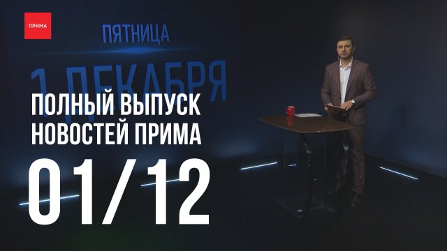 Новости Прима от 01.12