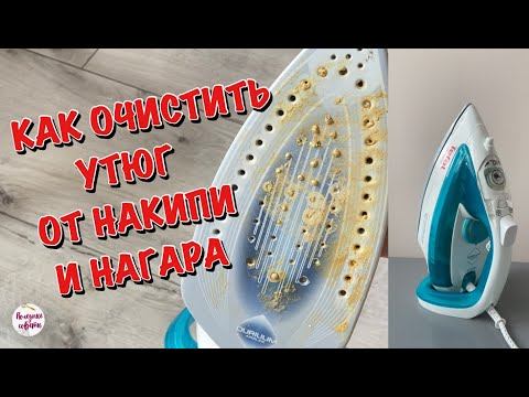 Как ОЧИСТИТЬ УТЮГ ОТ НАКИПИ И НАГАРА! Мой Проверенный и Эффективный Способ!