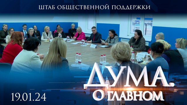 Штаб общественной поддержки. Дума. О главном