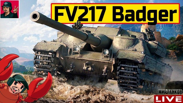 FV217 Badger - ОТПРАВЛЯЮ "БАРСУКА" ЗА ОТМЕТКАМИ  Мир Танков