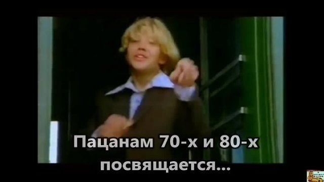 Пацанам 70-х и 80-х.mp4