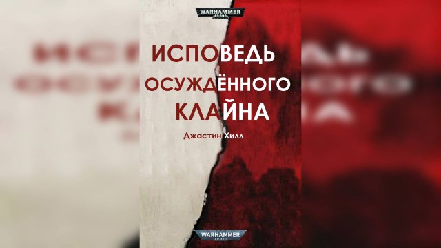 Исповедь осужденного Клайна - Джастин Хилл / Justin D. Hill - The Confession of Convict Kline (2019)