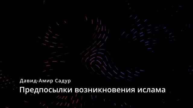 Как появился ислам?