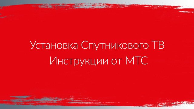 Установка Спутникового ТВ | Инструкции от МТС