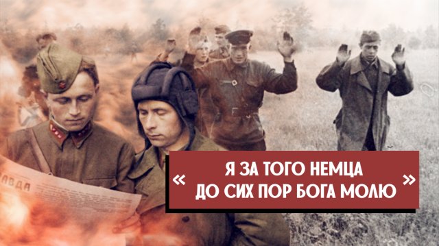 «Я сейчас за этого немца Бога молю…» — советский ветеран рассказывает, как он выжил в немецком плену