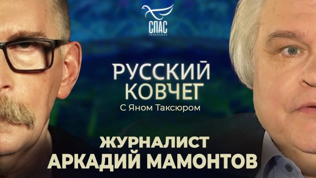АРКАДИЙ МАМОНТОВ: ВРАГИ РОДИНЫ. ТУПИК УКРАИНЫ. БИТВА ЗА СВЯТУЮ РУСЬ. РУССКИЙ КОВЧЕГ