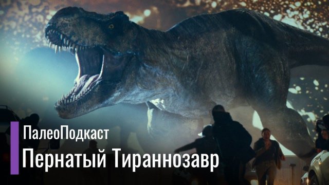 Разбор Динозавров из Пролога Мира Юрского Периода. ПалеоПодкаст