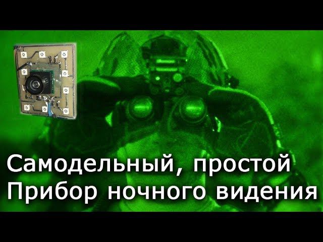 Самодельный прибор ночного видения.