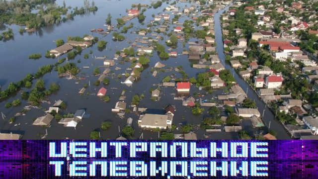 «Центральное телевидение». 10 июня 2023 года