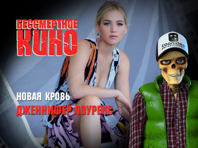 Бессмертное кино: Новая кровь. Дженнифер Лоуренс