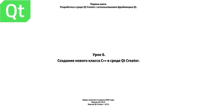 Урок 6  Создание нового класса С++ в среде Qt Creator
