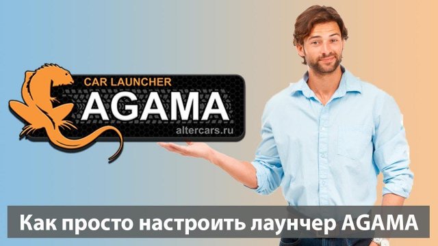 Лаунчер AGAMA - первая настройка. Как настроить Агама - лучший лаунчер для андроид магнитол