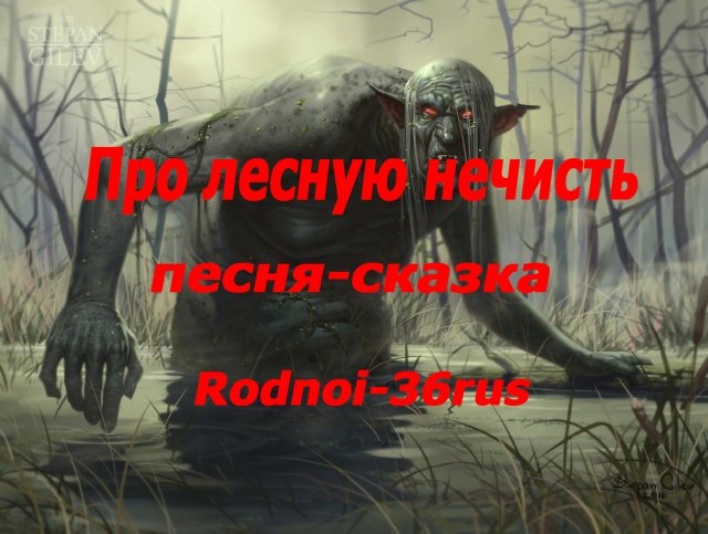 В.С.Высоцкий "Про лесную нечисть" (песня-сказка)