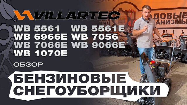 Обзор бензиновых снегоуборщиков Villartec: WB 5561; 5561E; 6966E; 7056; 7066E; 9066E ; 1070E