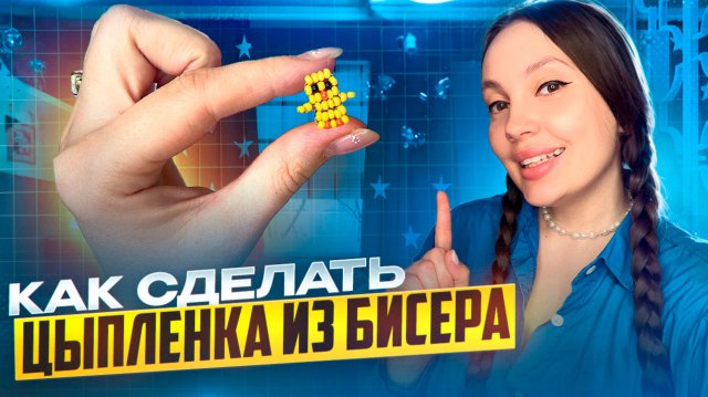 Цыпленок из бисера 🐣