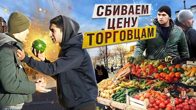 СБИВАЕМ ЦЕНУ ТОРГОВЦАМ ФРУКТАМИ / УВОДИМ ПОКУПАТЕЛЕЙ / ПРАНК