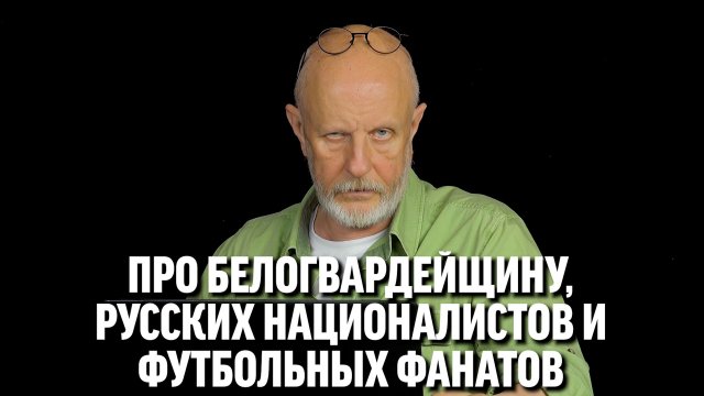 Гоблин про белогвардейщину, русских националистов и футбольных фанатов