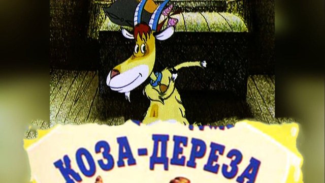 Коза-ДерезаРусская Народная Сказка
