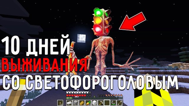 10 дней выживания в мире Майнкрафт со СВЕТОФОРОГОЛОВЫМ ! Страшный сид SCP TRAFFIC LIGHT HEAD MINECRA