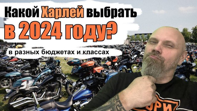 Какой Харлей выбрать в 2024 году в разных бюджетах и классах.