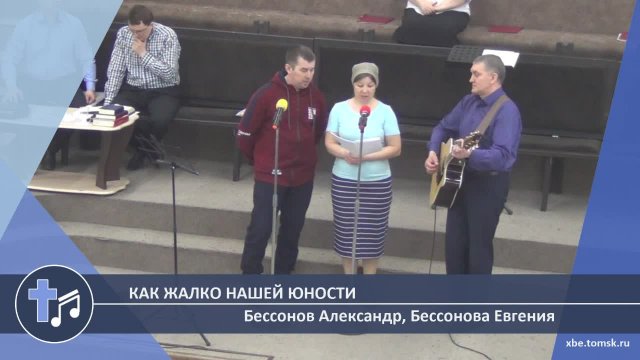 Бессонов Александр, Бессонова Евгения - Как жалко нашей юности (Пение)