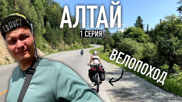 ПЕРВЫЕ ОЩУЩЕНИЯ велопутешествие по Горному Алтаю