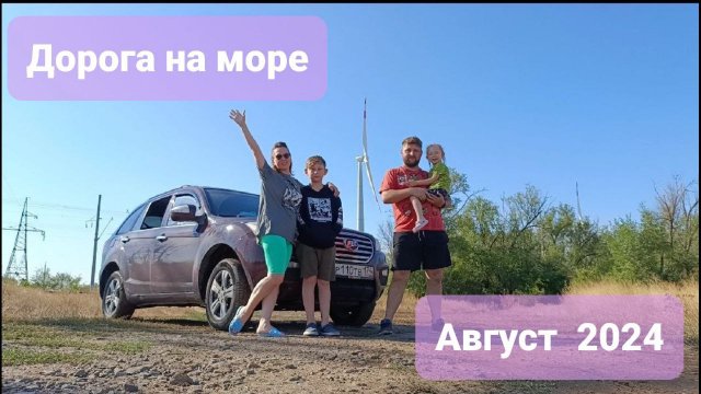 Дорога на море из Челябинска август 2024