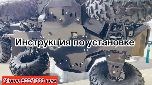 ИНСТРУКЦИЯ по УСТАНОВКЕ ЗАЩИТА ДНИЩА на квадроцикл CFORCE 800 1000 new CF MOTO