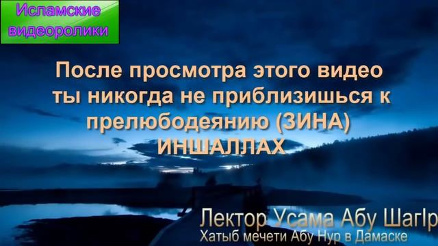 Это видео отдалит тебя от ЗИНА  прелюбодеяние  ИншаАллах!!!.