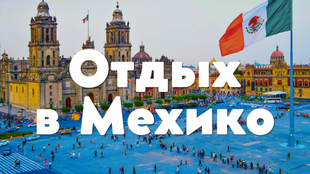 ОТДЫХ В МЕХИКО | Путеводитель по городу