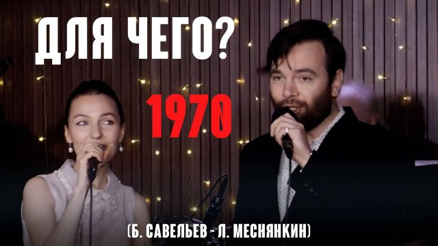 «Для чего?» (муз. Б.Савельев сл. Л. Меснянкин 1970) из реп. Вадима Мулермана и Вероники Кругловой