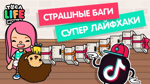 НЕВЕРОЯТНЫЕ БАГИ + КРУТЫЕ ЛАЙФХАКИ В ТОКА БОКА / TOCA BOCA BUGS / HACK TOCA BOCA / МИЛАШКА МАЛЫШКА