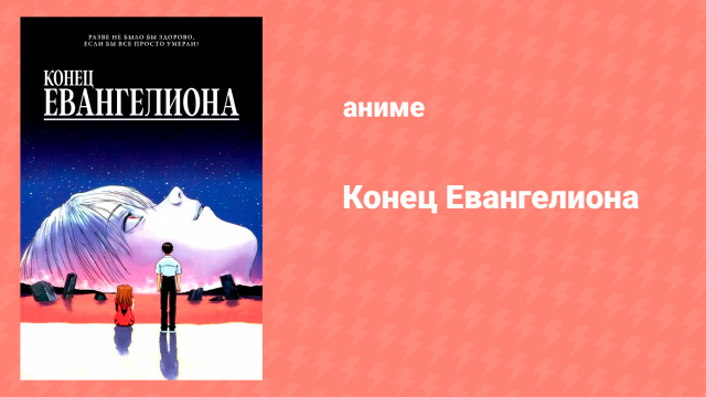 Евангелион нового поколения: Конец Евангелиона (аниме, 1997)