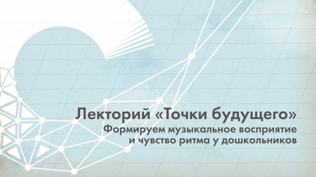 Как формировать музыкальное восприятие и чувство ритма у дошкольников