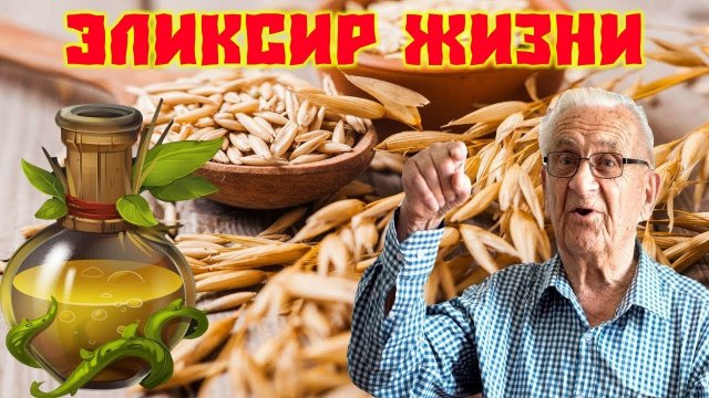 Отвар овса Эликсир Жизни