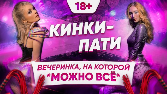 Что происходит на КИНКИ ПАТИ? Глазами участниц | БигСитиТалк репортаж