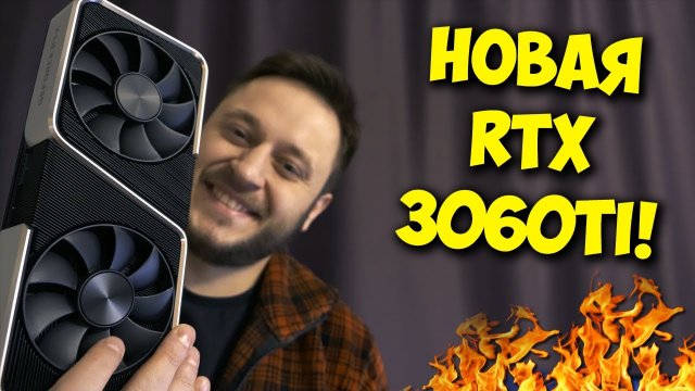НОВАЯ ВИДЕОКАРТА ОТ NVIDIA!  ОБЗОР И ТЕСТЫ RTX 3060 TI!.mp4